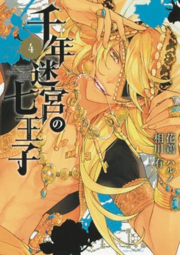SEVEN PRINCES OF THOUSAND YEAR LABYRINTH GN VOL 04 (9781626925526)