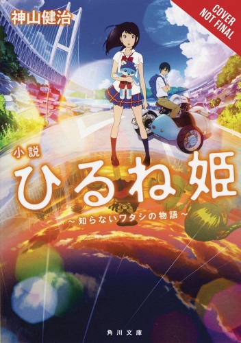 NAPPING PRINCESS LIGHT NOVEL SC VOL 01 UNKNOWN ME (9781975326081)