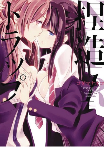 NTR NETSUZOU TRAP GN VOL 01 (9781626923355)