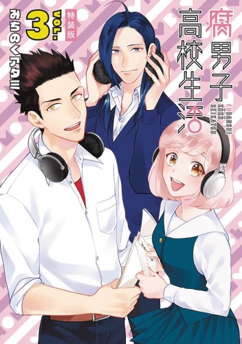 HIGH SCHOOL LIFE OF FUDANSHI GN VOL 03 (9781626926790)