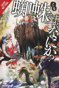 SO IM SPIDER SO WHAT LIGHT NOVEL SC VOL 01