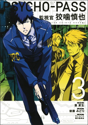 PSYCHO PASS INSPECTOR SHINYA KOGAMI TP VOL 03 (9781506705354)