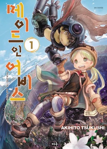 MADE IN ABYSS GN VOL 01 (9781626927735)