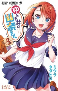 YUUNA & HAUNTED HOT SPRINGS GN VOL 03