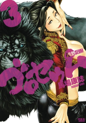 GOLOSSEUM GN VOL 03 (9781632366979)