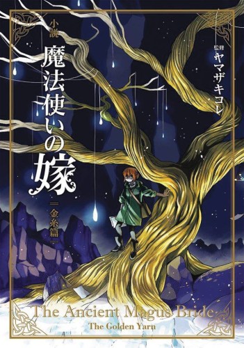 ANCIENT MAGUS BRIDE GOLDEN YARN NOVEL 01 (9781626929753)