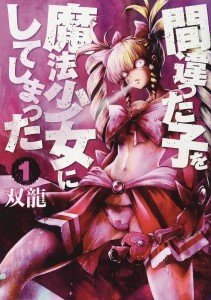 OOPS MADE WRONG PERSON MAGICAL GIRL GN VOL 01