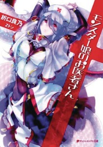 MONSTER GIRL DOCTOR LIGHT NOVEL SC VOL 01