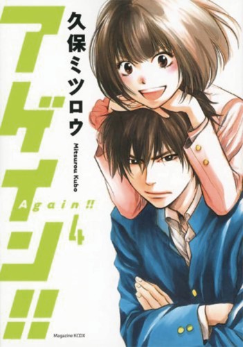 AGAIN GN VOL 04 (9781632366481)