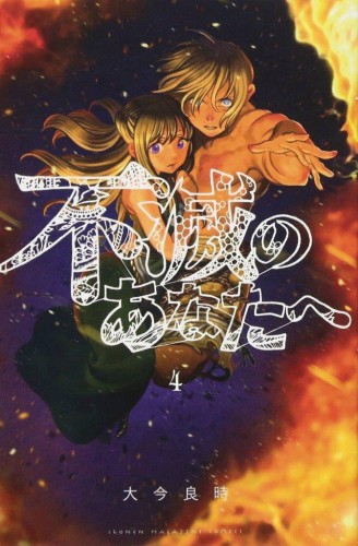TO YOUR ETERNITY GN VOL 04 (9781632365743)
