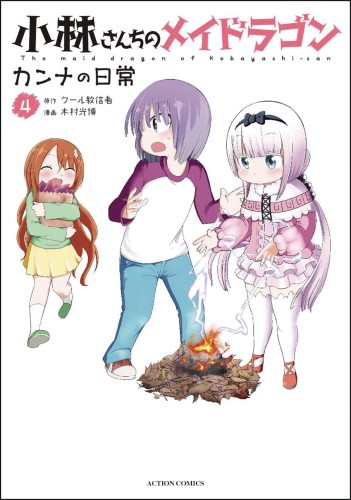 MISS KOBAYASHIS DRAGON MAID KANNA DAILY LIFE GN VOL 04 (9781626929968)