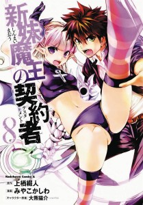 TESTAMENT OF SISTER NEW DEVIL GN VOL 08
