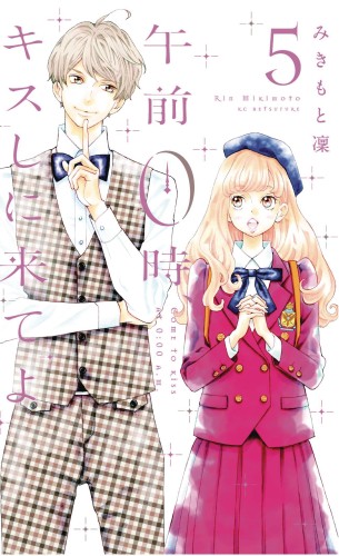 KISS ME AT STROKE OF MIDNIGHT GN VOL 05 (9781632365590)