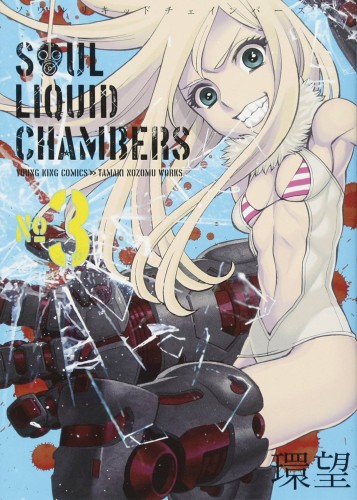 SOUL LIQUID CHAMBERS GN VOL 03 (9781626929265)