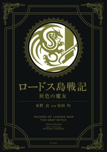 RECORD LODOSS WAR GREY WITCH HC LN GOLD ED (9781626925700)