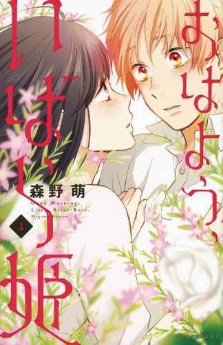 WAKE UP SLEEPING BEAUTY GN VOL 03 (9781632365897)