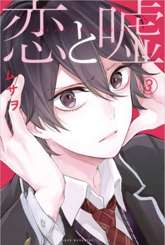 LOVE AND LIES GN VOL 03 (9781632365019)