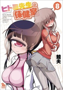 NURSE HITOMIS MONSTER INFIRMARY GN VOL 08