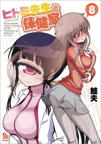 NURSE HITOMIS MONSTER INFIRMARY GN VOL 08 (9781626929609)