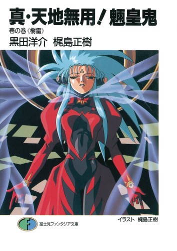TRUE TENCHI MUYO NOVEL SC VOL 01 (9781626926141)