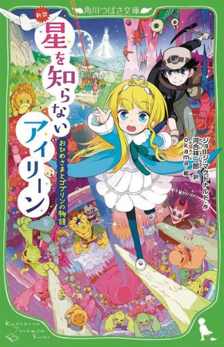 PRINCESS AND GOBLIN ILLUS SC (9781626926103)