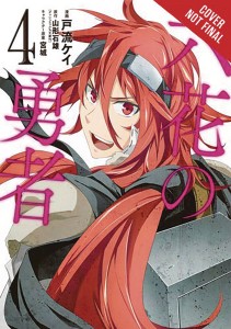 ROKKA BRAVES OF SIX FLOWERS GN VOL 04