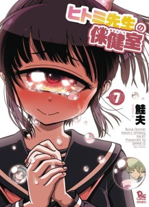 NURSE HITOMIS MONSTER INFIRMARY GN VOL 07
