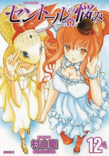A CENTAURS LIFE GN VOL 12 (9781626925090)