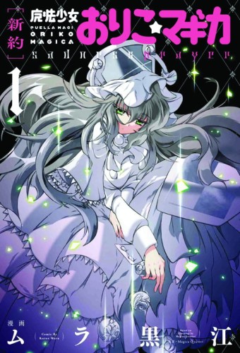 PUELLA MAGI ORIKO MAGICA SADNESS PRAYER GN VOL 01 (9780316552578)