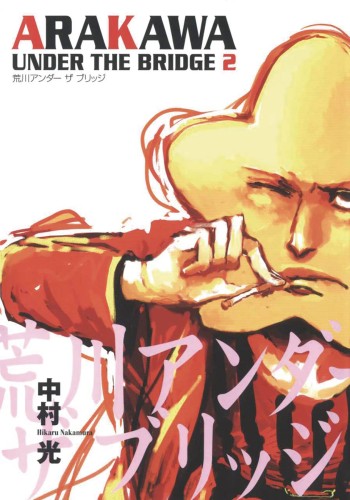 ARAKAWA UNDER THE BRIDGE GN VOL 02 (9781945054426)