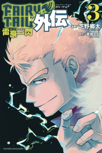 FAIRY TAIL SIDE STORIES GN VOL 03 LIGHTNING GODS (9781632366924)