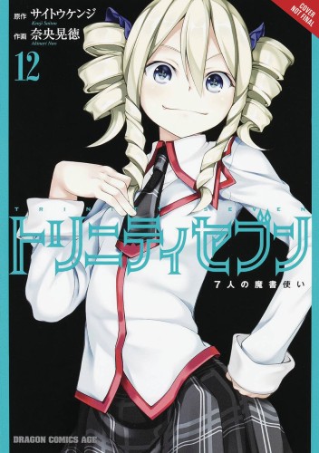 TRINITY SEVEN 7 MAGICIANS GN VOL 12 (9780316470803)
