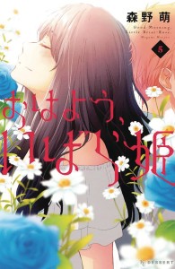 WAKE UP SLEEPING BEAUTY GN VOL 05