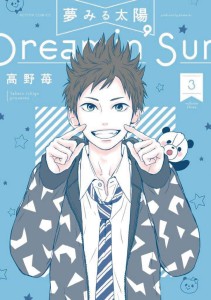 DREAMIN SUN GN VOL 03