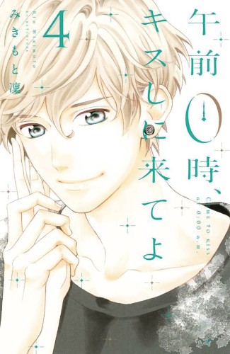 KISS ME AT STROKE OF MIDNIGHT GN VOL 04 (9781632365583)