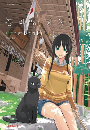 FLYING WITCH GN VOL 01 (9781945054099)
