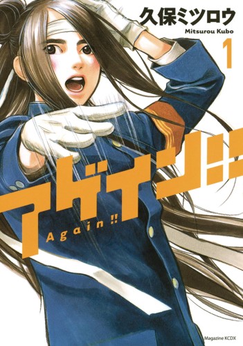 AGAIN GN VOL 01 (9781632366450)