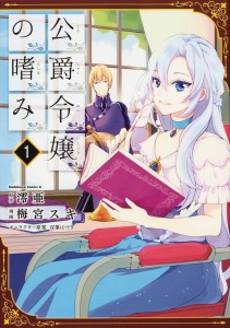 ACCOMPLISHMENTS OF DUKES DAUGHTER GN VOL 01