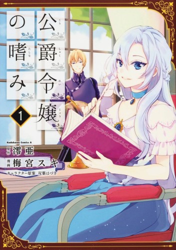 ACCOMPLISHMENTS OF DUKES DAUGHTER GN VOL 01 (9781626928664)