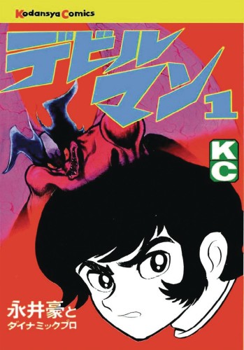 DEVILMAN CLASSIC COLLECTION GN VOL 01 (9781626927575)