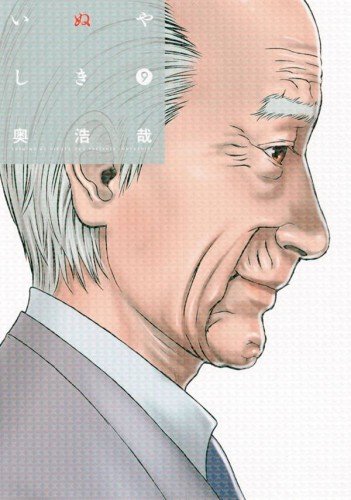 INUYASHIKI GN VOL 09 (9781632365545)