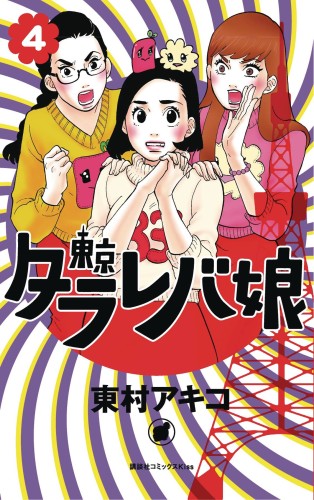 TOKYO TARAREBA GIRLS GN VOL 04 (9781632366887)