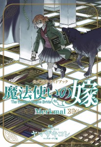 ANCIENT MAGUS BRIDE OFFICIAL GUIDE MERKMAL SC