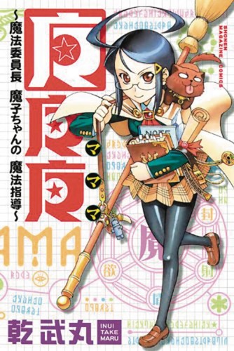 MAMAMA MAGICAL DIRECTOR MAKO CHAN GN VOL 01 (9781626927506)