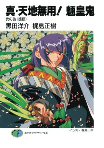 TRUE TENCHI MUYO NOVEL SC VOL 02