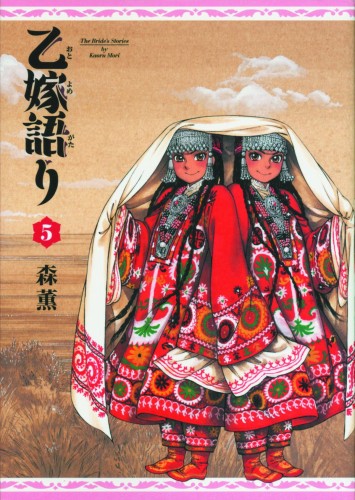 BRIDES STORY HC GN VOL 05 (9780316243094)