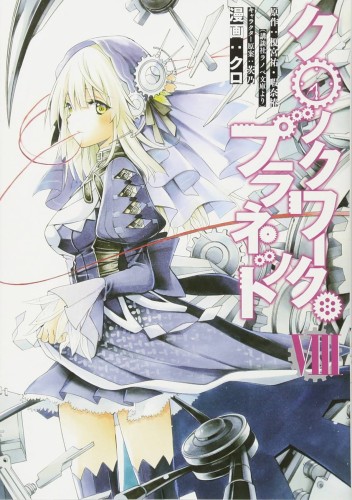 CLOCKWORK PLANET GN VOL 08 (9781632366207)