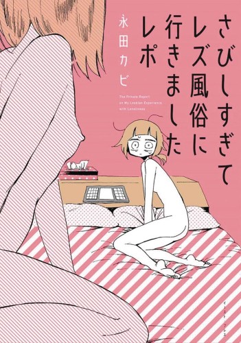MY LESBIAN EXPERIENCE WITH LONELINESS GN (9781626926035)