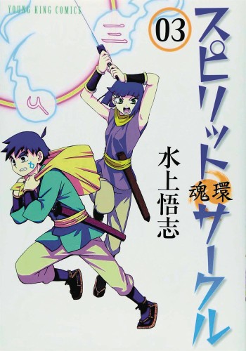 SPIRIT CIRCLE GN VOL 03 (9781626927292)