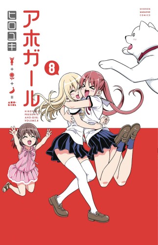AHO GIRL (CLUELESS GIRL) GN VOL 08 (9781632366122)